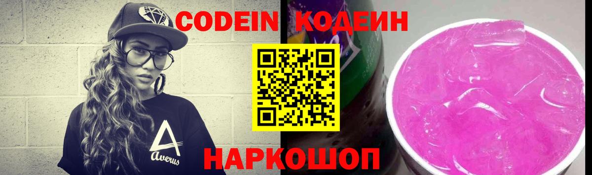 Азов  Кодеин напиток Lean (лин)  Вход с VPN 
